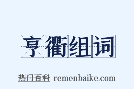 亨衢组词是什么意思的图片